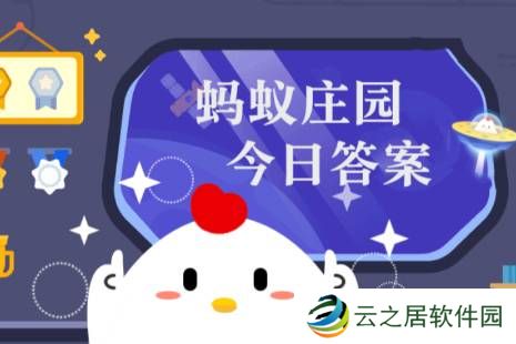 蚂蚁庄园小课堂2024年12月30日最新题目答案 蚂蚁庄园小课堂答案汇总